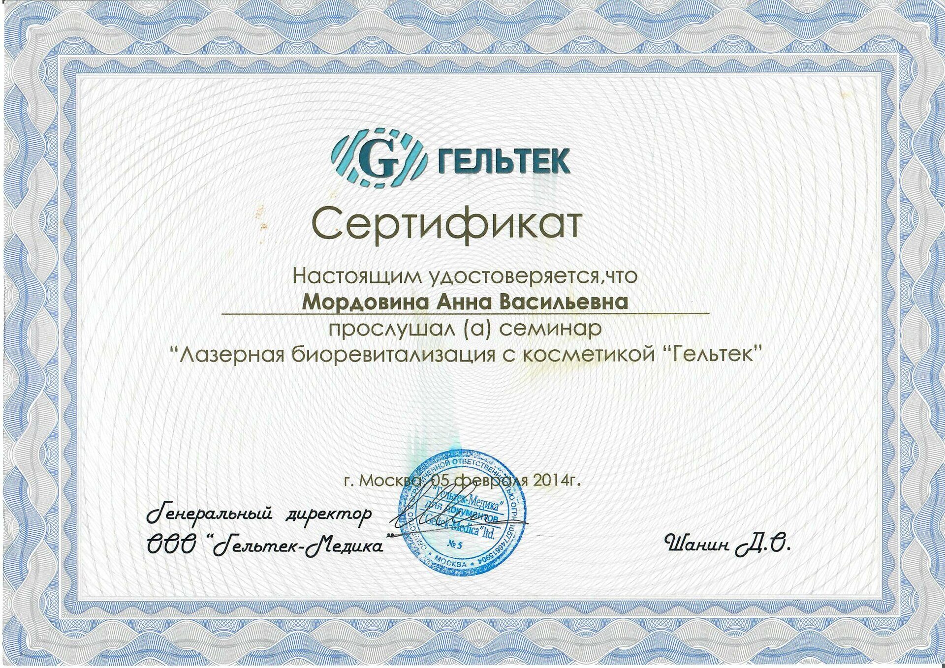 Сертификат о прохождении обучения по программе "Биоревитализация" Мордовиной Анны Васильев