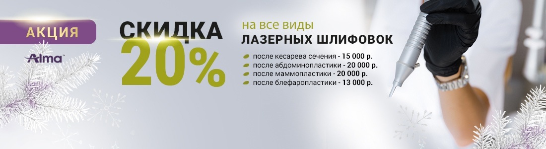 Акция на лазерную шлифовку