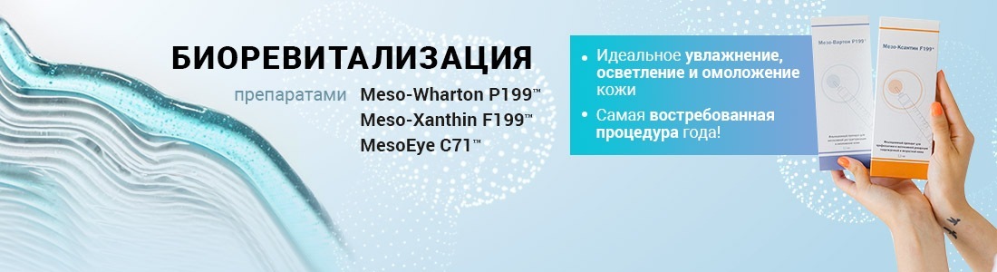 Биоревитализация