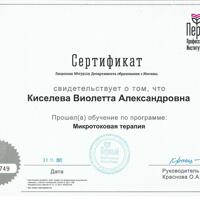 Сертификат "Микротоковая терапия" Киселевой Виолетты Александровны