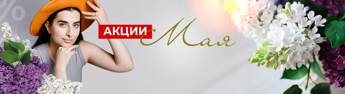 Акции мая 2025!