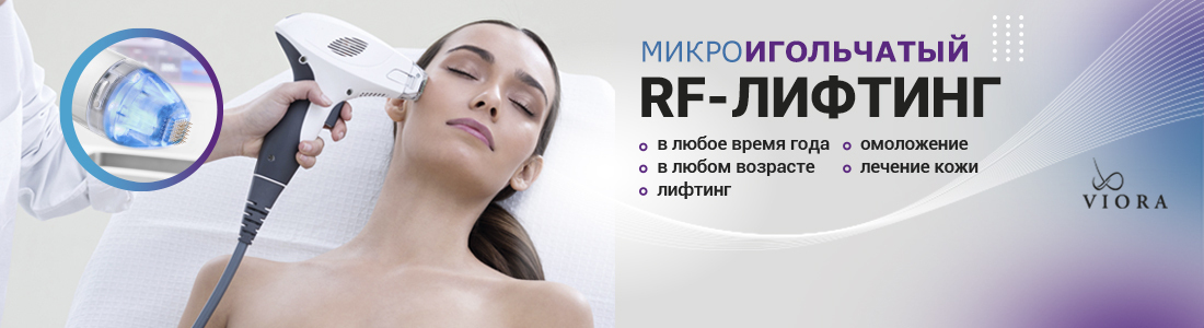 Микроигольчатый RF-лифтинг